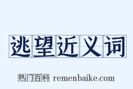 逃望近义词是什么意思的图片